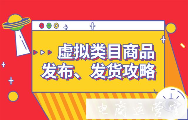 拼多多如何發(fā)布虛擬類目商品?拼多多虛擬商品發(fā)布發(fā)貨指南